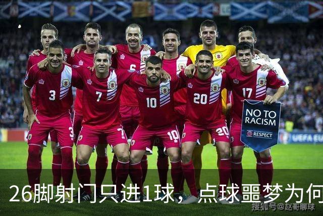 26脚射门只进1球，点球噩梦为何总缠阿森纳？