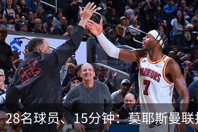 28名球员、15分钟：莫耶斯曼联执教名单你能填几个