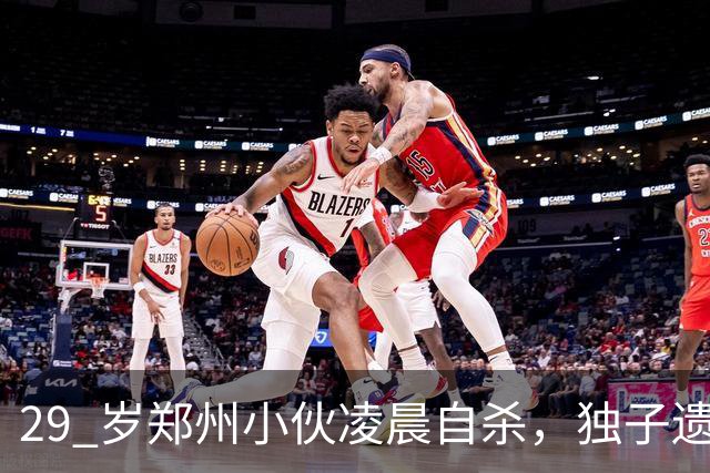 29 岁郑州小伙凌晨自杀，独子遗言曝光，全网泪崩！