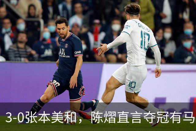 3-0张本美和，陈熠直言夺冠有马琳一份功劳！男双颁奖错放日本国旗，温瑞博一举动获赞
