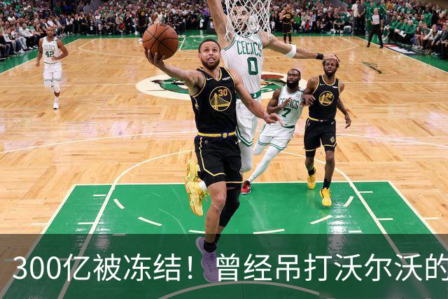 300亿被冻结！曾经吊打沃尔沃的国产神车，彻底宣告落幕！