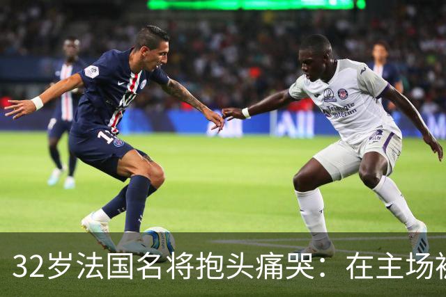 32岁法国名将抱头痛哭：在主场被梁靖崑失2追3 生涯7次交锋全输了