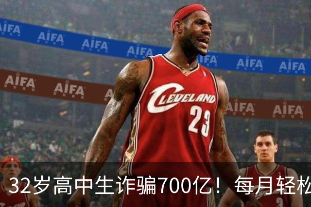 32岁高中生诈骗700亿！每月轻松挥霍二十多个亿，公司108 位美女高管，全都是她的后宫佳丽