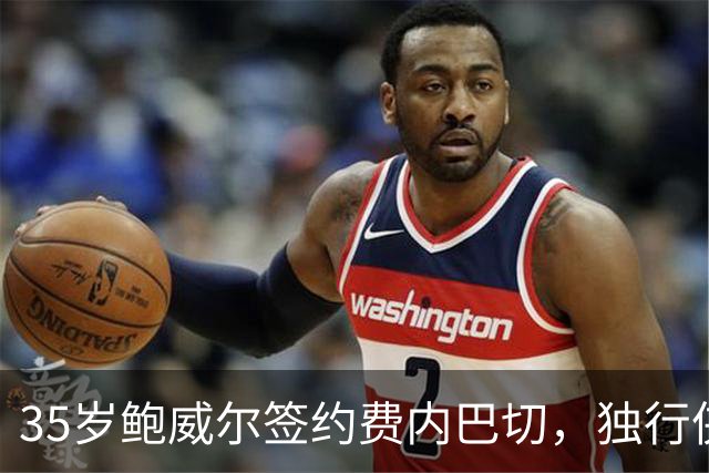 35岁鲍威尔签约费内巴切，独行侠12年生涯落幕