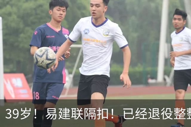 39岁！易建联隔扣！已经退役整整三年时间