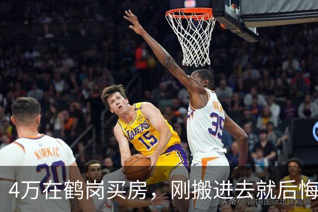 4万在鹤岗买房，刚搬进去就后悔了！一分钱一分货的道理别不信