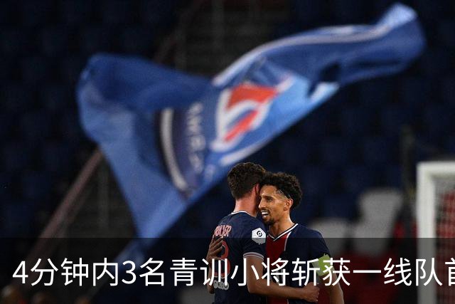 4分钟内3名青训小将斩获一线队首球，毕尔巴鄂6比1大胜