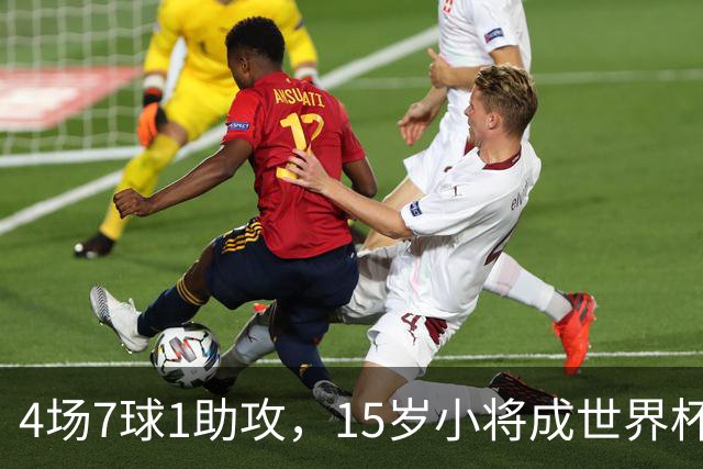 4场7球1助攻，15岁小将成世界杯英雄后将加盟利物浦