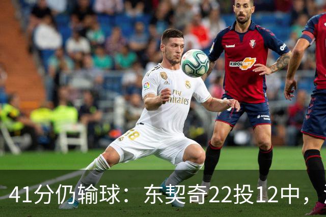 41分仍输球：东契奇22投12中，湖人136比129不敌开拓者