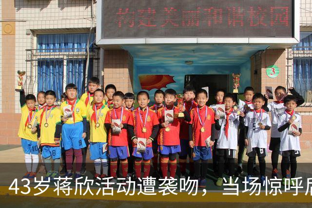 43岁蒋欣活动遭袭吻，当场惊呼后退留足体面，合影瞪眼黑脸不装了