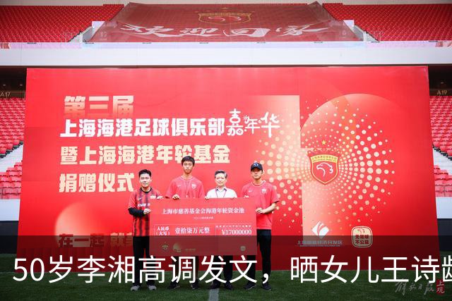 50岁李湘高调发文，晒女儿王诗龄与施罗德合照，人脉圈层惹人惊叹