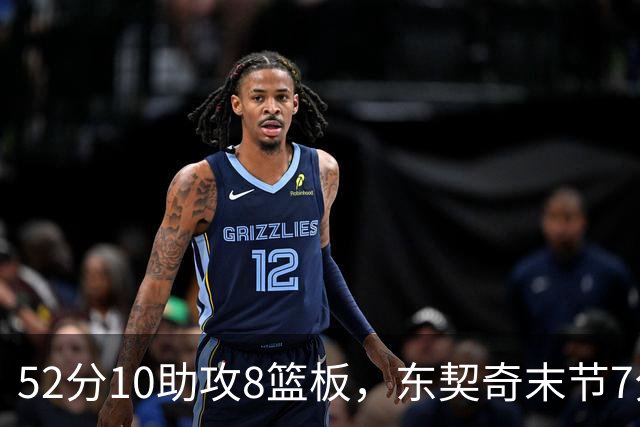 52分10助攻8篮板，东契奇末节7分钟独造19分