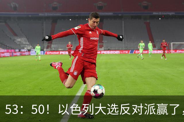 53：50！以色列大选反对派赢了，内塔尼亚胡却笑了：难题才刚开始