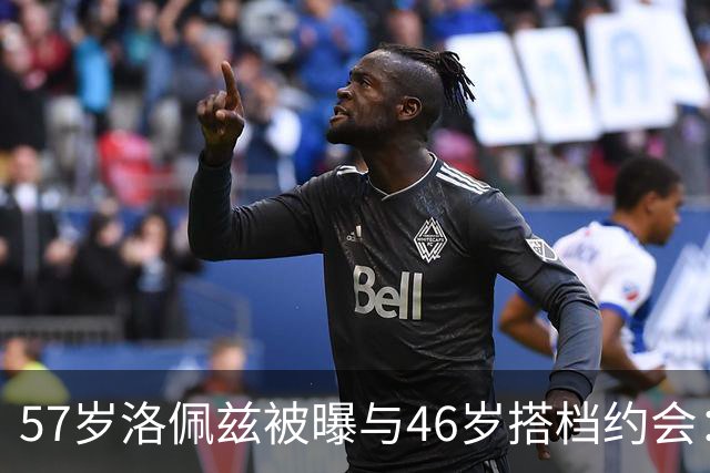 57岁洛佩兹被曝与46岁搭档约会：不认真，只是玩玩