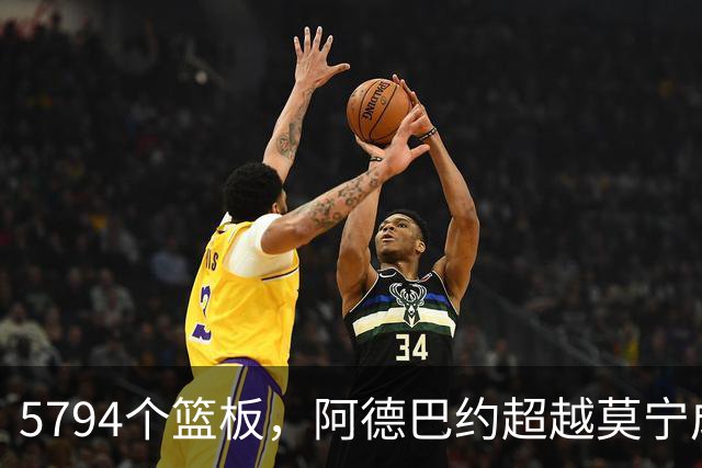 5794个篮板，阿德巴约超越莫宁成热火队史篮板王
