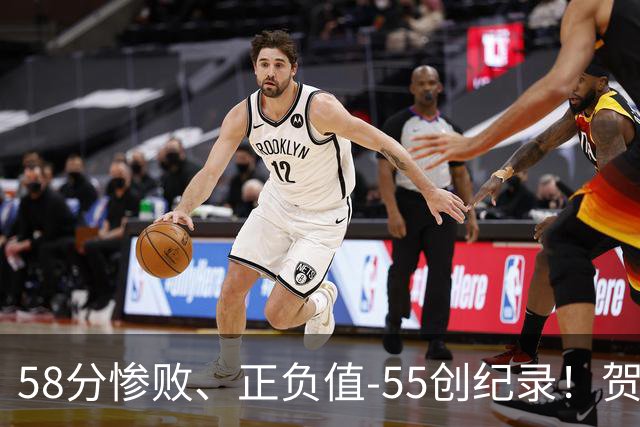 58分惨败、正负值-55创纪录！贺希宁赛后开炮：打球像打卡上班，不如直接换工作