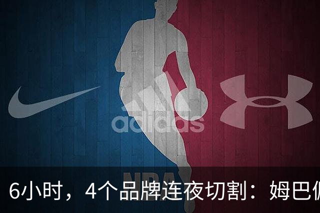 6小时，4个品牌连夜切割：姆巴佩没说出口的道歉，中国企业先替他说了