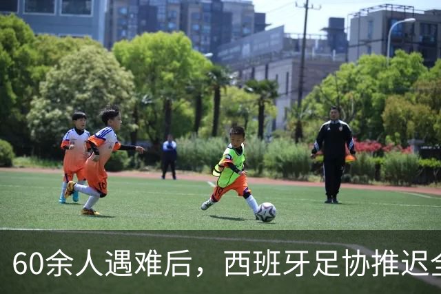 60余人遇难后，西班牙足协推迟全部24场国王杯比赛