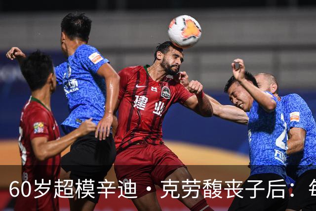 60岁超模辛迪·克劳馥丧子后：每天醒来都难熬