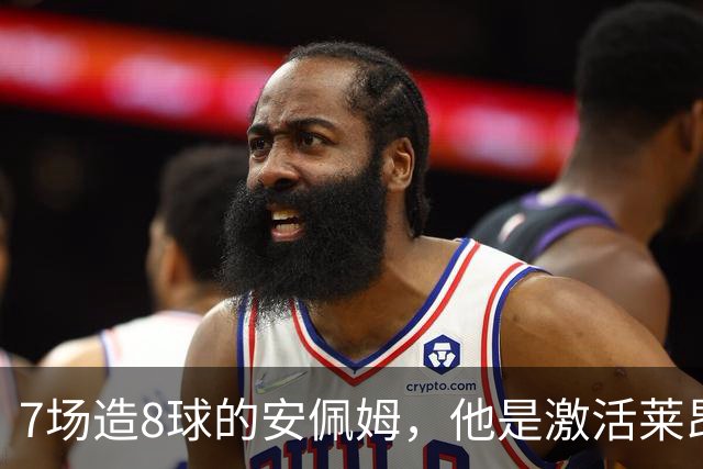 7场造8球的安佩姆，他是激活莱昂纳多的钥匙