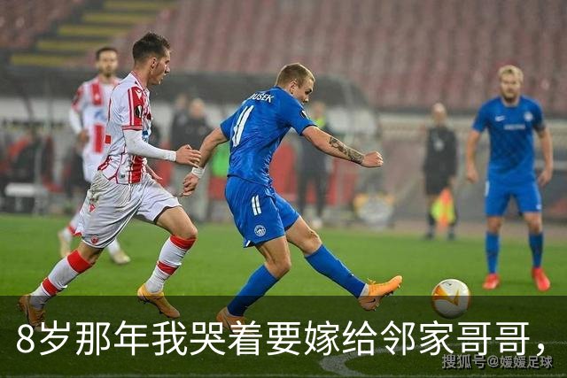 8岁那年我哭着要嫁给邻家哥哥，18年后上司坏笑：不是要嫁给我吗?