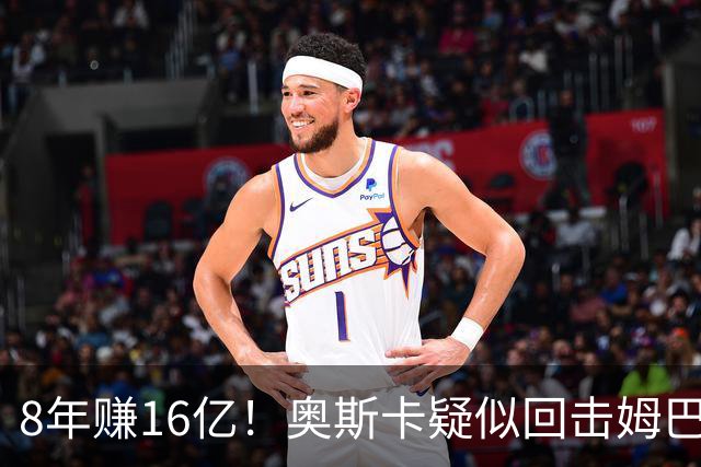 8年赚16亿！奥斯卡疑似回击姆巴佩：我对中国很感恩 要尊重中国人