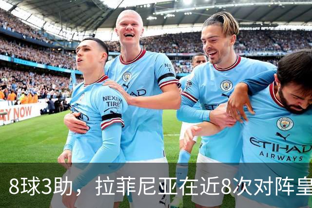 8球3助，拉菲尼亚在近8次对阵皇马的比赛中直接参与11球