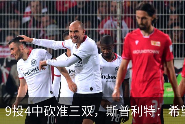 9投4中砍准三双，斯普利特：希望他串联同时砍20分