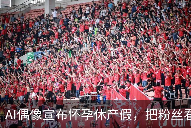 AI偶像宣布怀孕休产假，把粉丝看沉默了