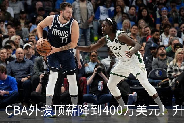 CBA外援顶薪降到400万美元！升降级回归 四川队再摆烂恐告别联赛