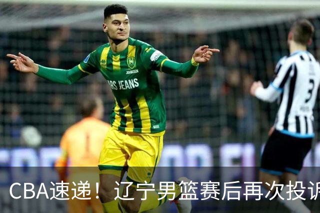 CBA速递！辽宁男篮赛后再次投诉主场哨明显，孙铭徽最新伤病情况出炉，山东男篮将调整外援
