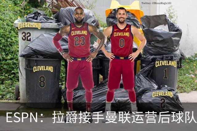 ESPN：拉爵接手曼联运营后球队陷入动荡，格雷泽却似乎在隔岸观火