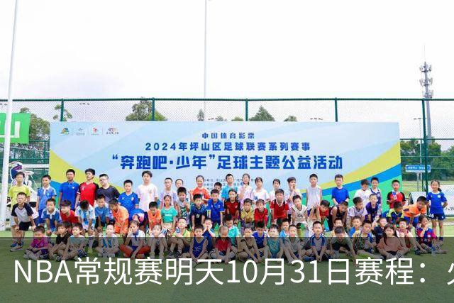 NBA常规赛明天10月31日赛程：火箭冲击6连胜，CCTV5播湖人VS勇士