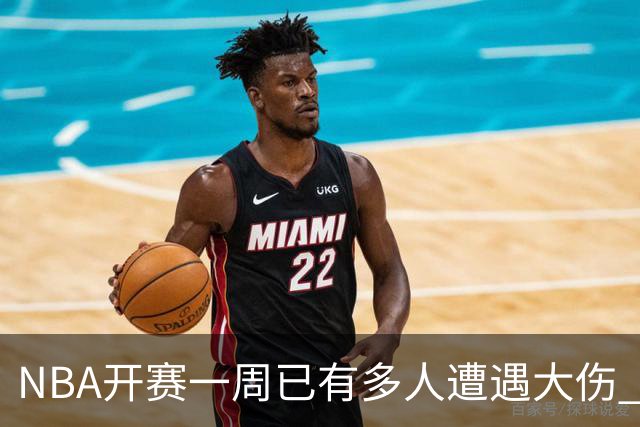 NBA开赛一周已有多人遭遇大伤 最严重的要退役