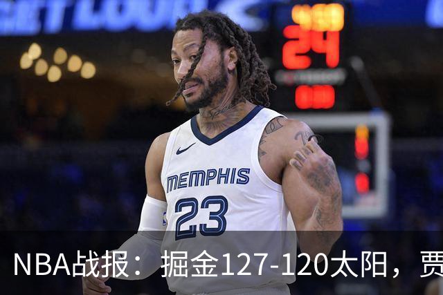 NBA战报：掘金127-120太阳，贾马尔-穆雷39+8+5