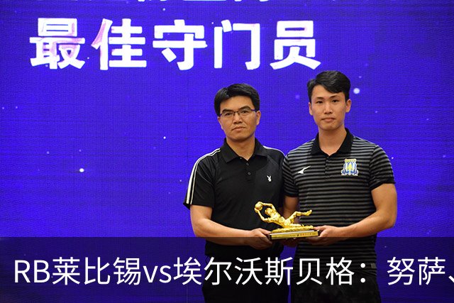 RB莱比锡vs埃尔沃斯贝格：努萨、威利-奥尔班首发，克拉滕马赫、凯德尔出战