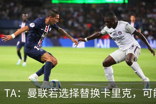 TA：曼联若选择替换卡里克，可能的候选人有哪些？