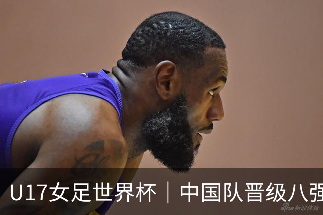 U17女足世界杯｜中国队晋级八强