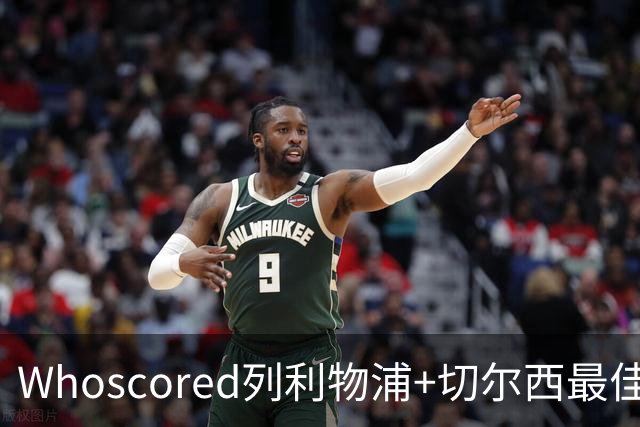 Whoscored列利物浦+切尔西最佳阵：范戴克领衔，蓝军三叉戟在列